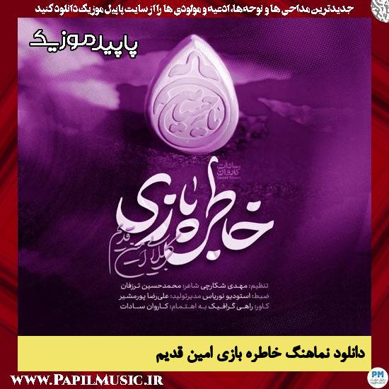 دانلود آهنگ خاطره بازی از امین قدیم